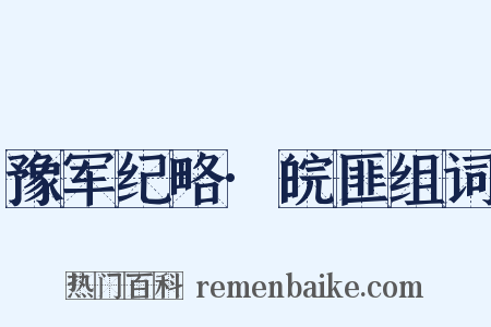 豫军纪略·皖匪组词是什么意思的图片